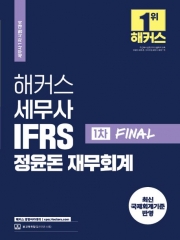 해커스 세무사 IFRS 정윤돈 재무회계 1차 Final