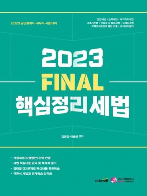 2023 Final 핵심정리 세법