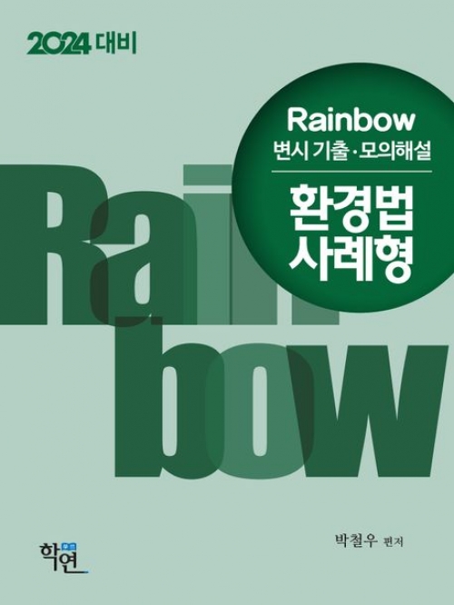 2024 Rainbow 변시 기출·모의해설 환경법 사례형