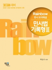 2024 Rainbow 변시 모의해설 민사법 기록형3