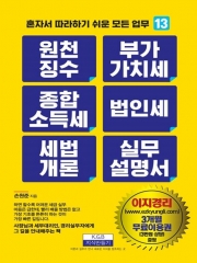 원천징수 부가가치세 종합소득세 법인세 세법개론 실무설명서