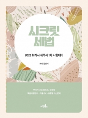 2023 시크릿 세법