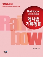 2024 Rainbow 변시모의해설 형사법 기록형3