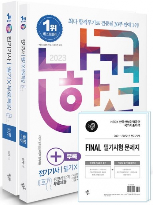 2023 나합격 전기기사 필기+무료특강+FINAL 필기시험 문제지