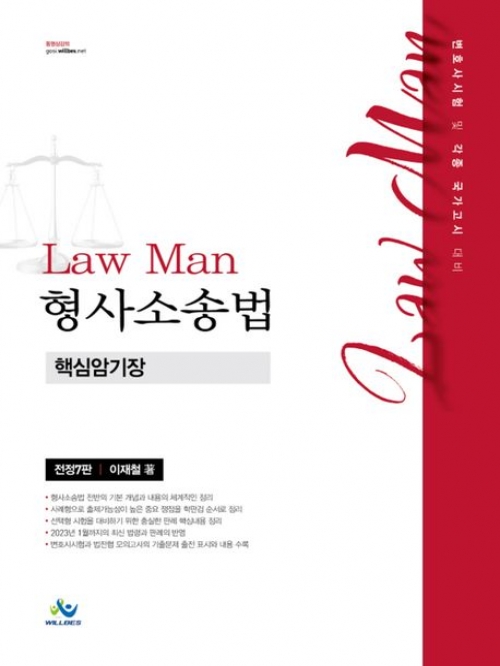 LawMan 형사소송법 핵심암기장