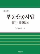 부동산공시법(등기 공간정보)