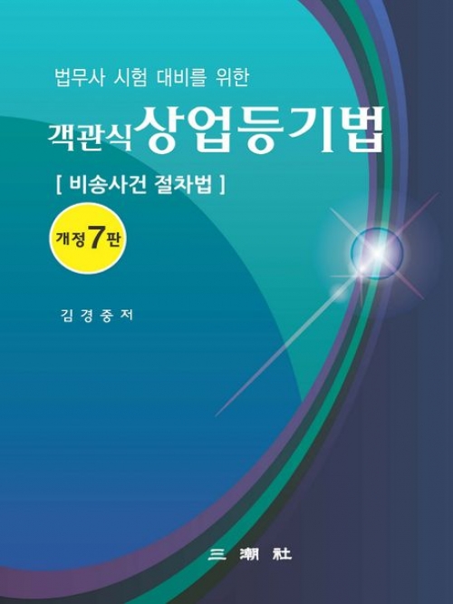 객관식 상업등기법(비송사건절차법)