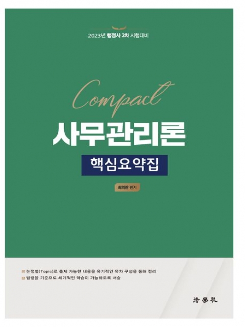 Compact 사무관리론 핵심요약집