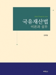 국유재산법-이론과 실무