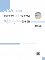 2023 공인회계사 2차 기출문제집-재무관리