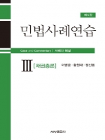 민법사례연습3-채권총론