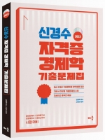 2023 신경수 자격증 경제학 기출문제집