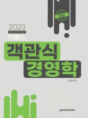 2023 이패스 객관식 경영학