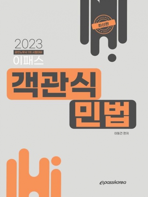 2023 이패스 객관식 민법