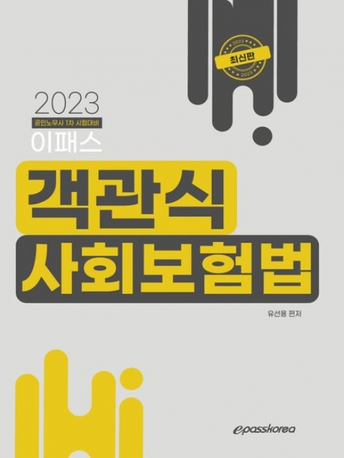 2023 이패스 객관식 사회보험법