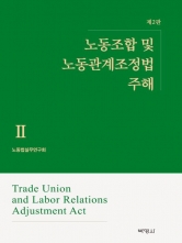 노동조합 및 노동관계조정법 주해2