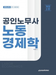 2023 공인노무사 노동경제학