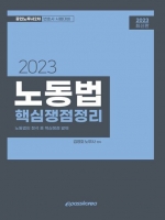 2023 노동법 핵심쟁점정리