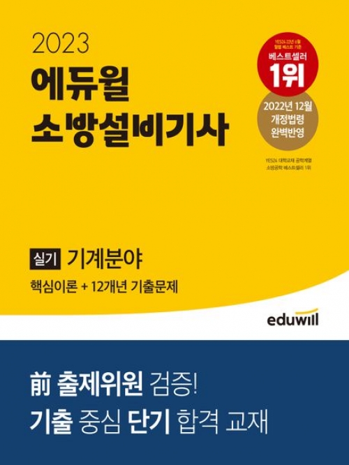 2023 에듀윌 소방설비기사 실기 기계분야 핵심이론+12개년 기출문제