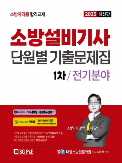 2023 소방설비기사 단원별 기출문제집 1차 전기분야