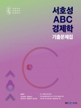 2023 서호성 ABC 경제학 기출문제집