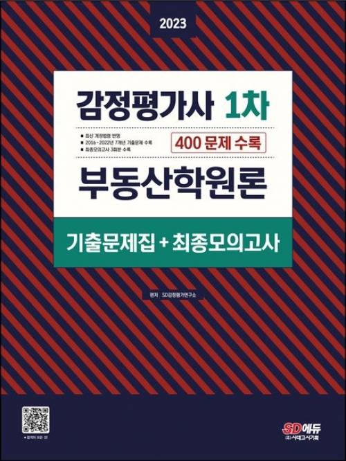 2023 감정평가사 1차 부동산학원론 기출문제집+최종모의고사