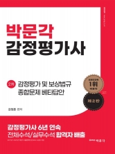 박문각 감정평가사 강정훈 2차 감정평가 및 보상법규 종합문제 베타답안