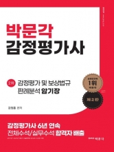 박문각 감정평가사 강정훈 2차 감정평가 및 보상법규 판례분석 암기장