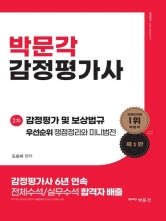 박문각 감정평가사 도승하 2차 감정평가 및 보상법규 우선순위 쟁점정리와 미니법전