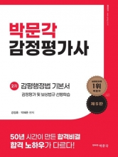 박문각 감정평가사 강정훈외 2차 감평행정법 기본서(감정평가 및 보상법규 선행학습)