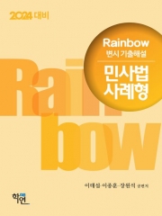 2024 Rainbow 변시 기출해설 민사법 사례형