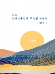 2023 민사소송법과 부속법 조문집