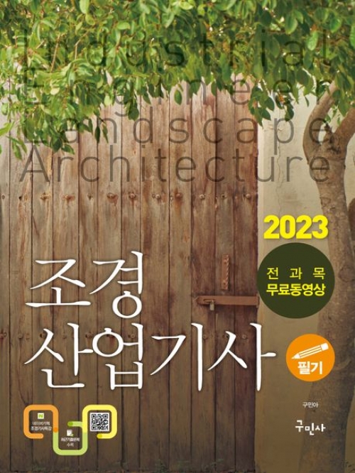 2023 조경산업기사 필기+전과목무료동영상