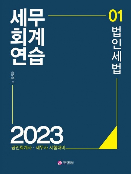 2023 세무회계연습1 (법인세법)