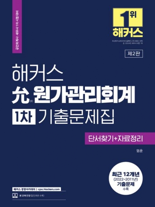 2023 해커스 윤원가관리회계 1차 기출문제집