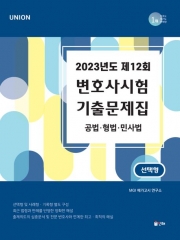 2023 UNION 제12회 변호사시험 기출문제집 (공법 형사법 민사법 - 선택형)