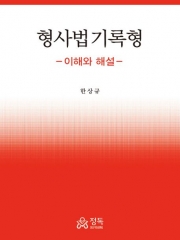 형사법 기록형 (이해와 해설)