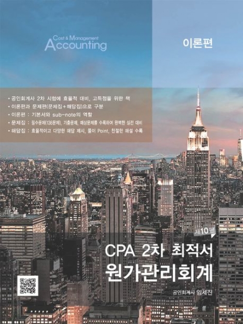 CPA 2차 최적서 원가관리회계(전3권)