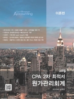 CPA 2차 최적서 원가관리회계(전3권)