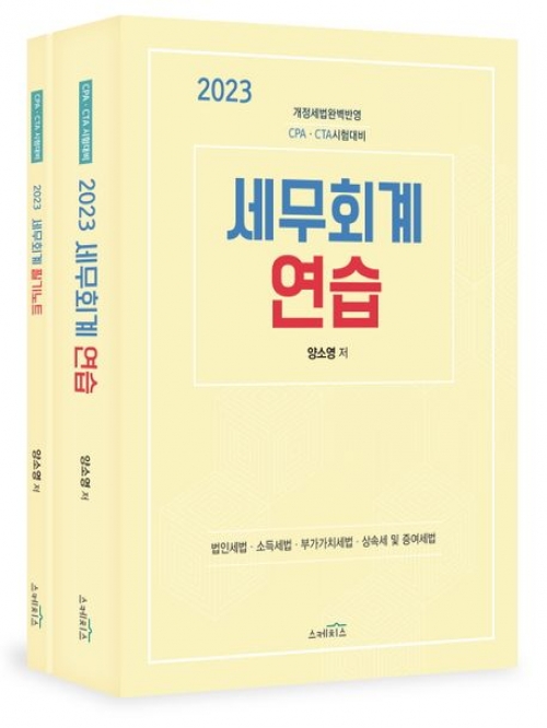 2023 세무회계연습(부록 세무회계 필기노트 포함)