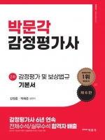 박문각 감정평가사 강정훈외 2차 감정평가 및 보상법규 기본서