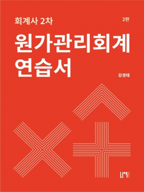 회계사 2차 원가관리회계 연습서(전2권)