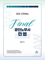 미리 시작하는 Final 공인노무사 민법