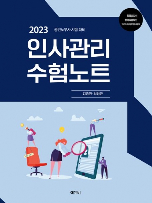 2023 공인노무사 인사관리 수험노트