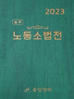 2023 실무 노동소법전