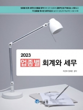 2023 업종별 회계와세무