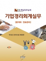 NCS핵심직무능력 기업경리회계실무-분개와 전표관리