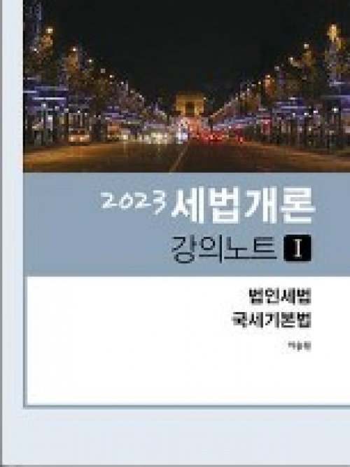 2023 세법개론 강의노트I (법인세 국세기본법)