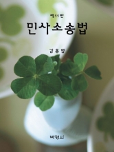 김홍엽 민사소송법 [제11판]