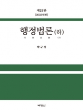 박균성 행정법론(하)